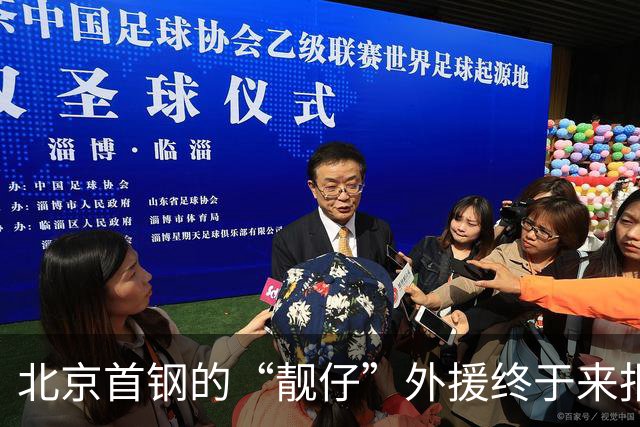 北京首钢的“靓仔”外援终于来报到！