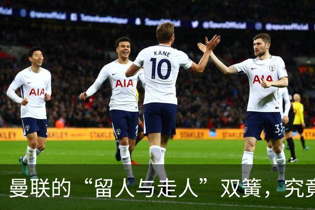 曼联的“留人与走人”双簧，究竟谁能赢？