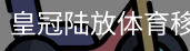 皇冠陆放体育移动首页